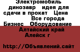 Электромобиль динозавр - идея для сдачи в прокат › Цена ­ 115 000 - Все города Бизнес » Оборудование   . Алтайский край,Алейск г.